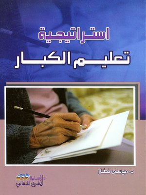 cover image of استراتيجية تعليم الكبار